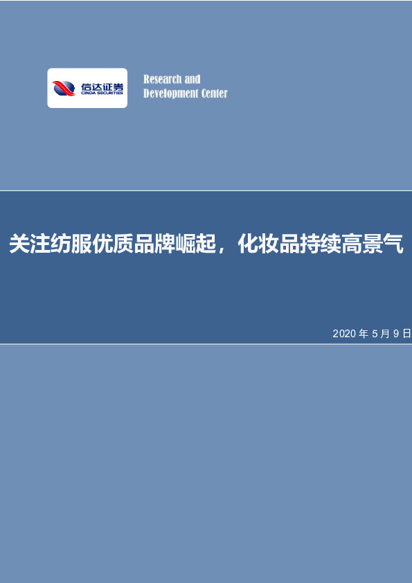 纺织服装投资策略报告：关注纺服优质品牌崛起，化妆品持续高景气