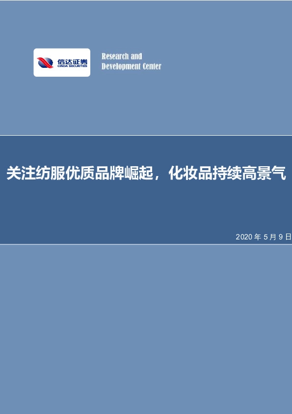 纺织服装投资策略报告：关注纺服优质品牌崛起，化妆品持续高景气