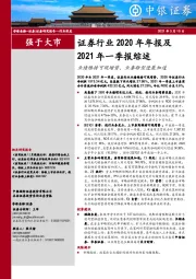 证券行业2020年年报及2021年一季报综述：业绩维持可观增势，业务转型进展加速