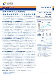 机械2020&2021Q1财报综述：年报实现稳定增长，Q1业绩弹性显著