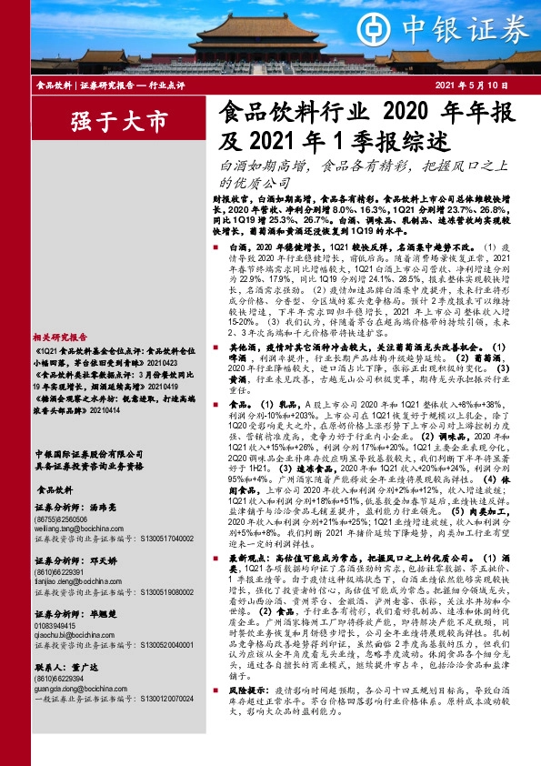 食品饮料行业2020年年报及2021年1季报综述：白酒如期高增，食品各有精彩，把握风口之上的优质公司
