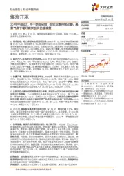 煤炭开采20年年报&21年一季报总结：板块业绩持续改善，高景气度下看好煤炭板块估值修复