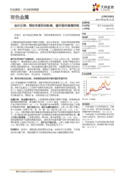 有色金属行业研究周报:金价反弹,铜铝有望再创新高,看好盈利高增持续