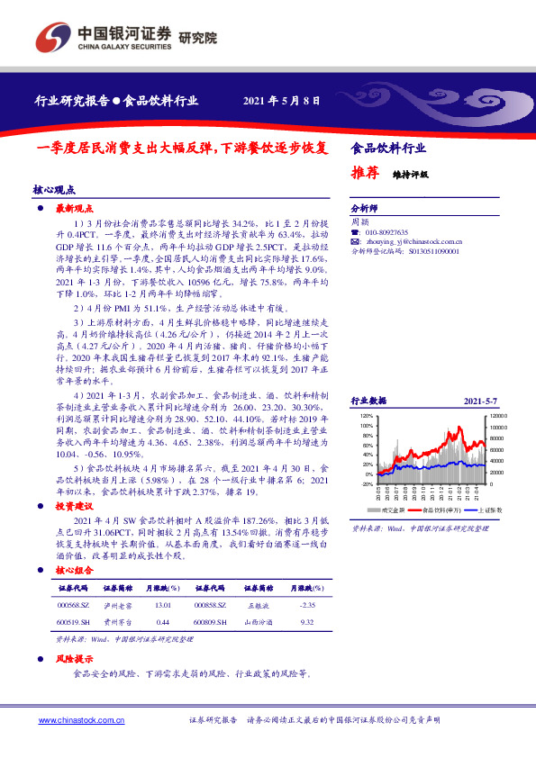 食品饮料行业：一季度居民消费支出大幅反弹，下游餐饮逐步恢复
