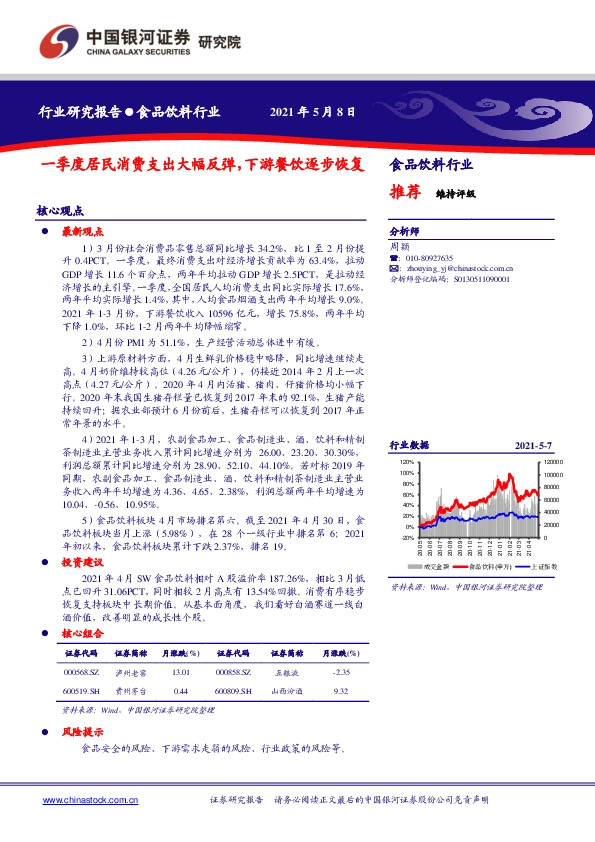 食品饮料行业：一季度居民消费支出大幅反弹，下游餐饮逐步恢复