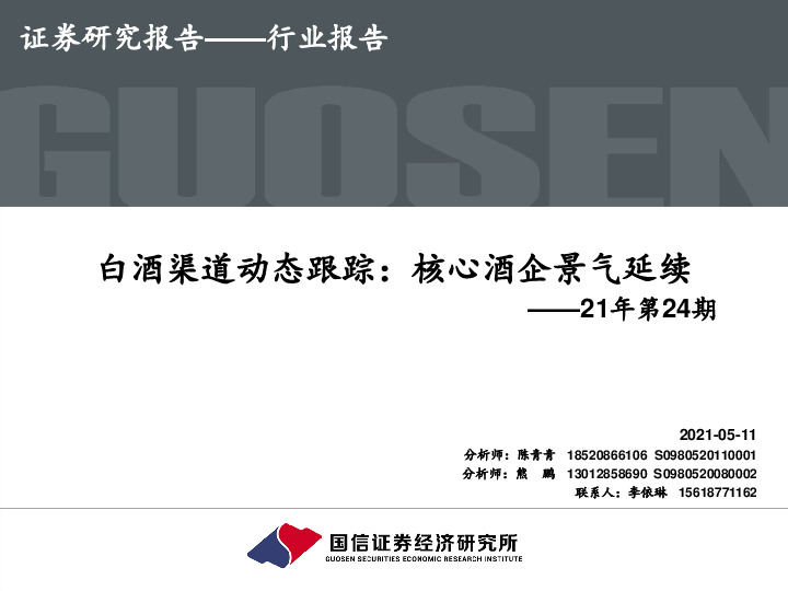 白酒渠道动态跟踪：核心酒企景气延续-21年第24期