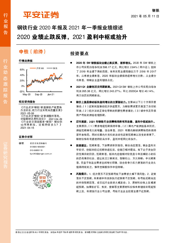 钢铁行业2020年报及2021年一季报业绩综述：2020业绩止跌反弹，2021盈利中枢或抬升