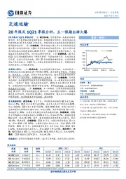 交通运输行业周报：20年报及1Q21季报分析，五一假期出游火爆