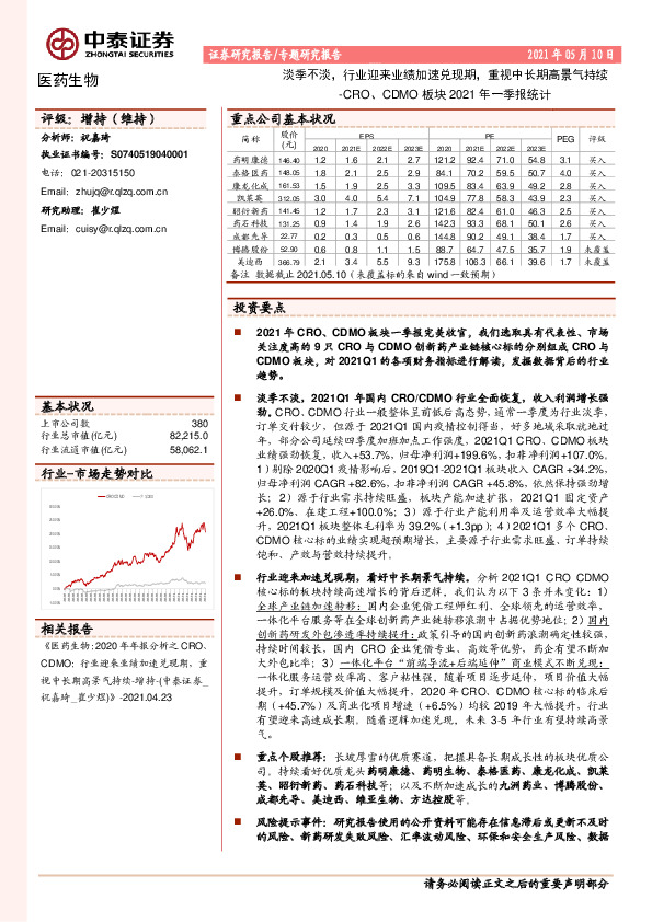 医药生物：CRO、CDMO板块2021年一季报统计-淡季不淡，行业迎来业绩加速兑现期，重视中长期高景气持续