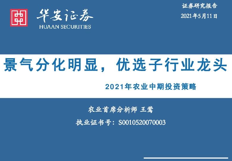 2021年农业中期投资策略：景气分化明显，优选子行业龙头