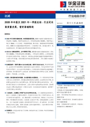 机械：2020年年报及2021年一季报总结：行业迈向高质量发展，看好高端制造