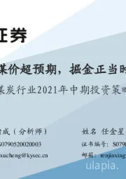 煤炭行业2021年中期投资策略：煤价超预期，掘金正当时