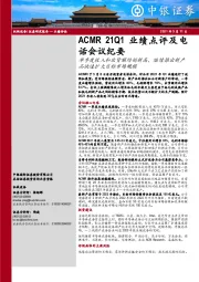 机械设备ACMR21Q1业绩点评及电话会议纪要：单季度收入和出货额均创新高，陆续推出新产品快速扩大目标市场规模