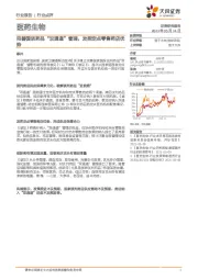 医药生物行业：完善国谈药品“双通道”管理，发挥定点零售药店优势