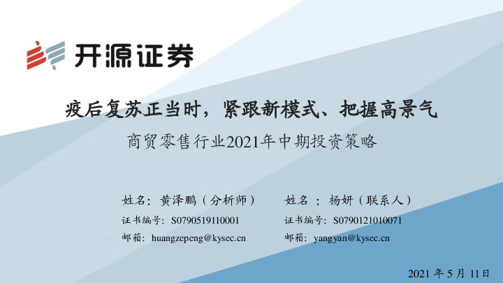 商贸零售行业2021年中期投资策略：疫后复苏正当时，紧跟新模式、把握高景气