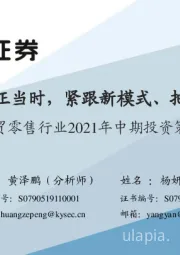 商贸零售行业2021年中期投资策略：疫后复苏正当时，紧跟新模式、把握高景气