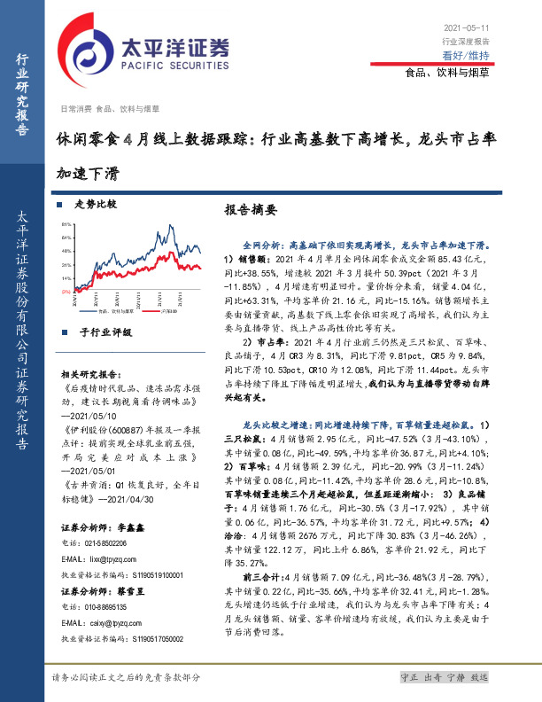 休闲零食4月线上数据跟踪：行业高基数下高增长，龙头市占率加速下滑