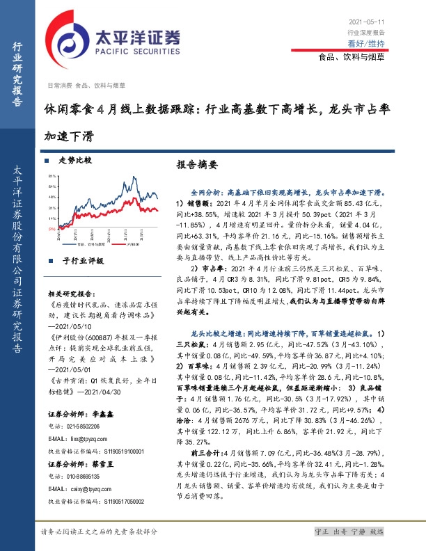 休闲零食4月线上数据跟踪：行业高基数下高增长，龙头市占率加速下滑