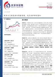 电气设备行业周报：欧洲4月新能源车销量高增，光伏硅料供给增加