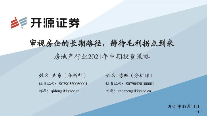 房地产行业2021年中期投资策略：审视房企的长期路径，静待毛利拐点到来