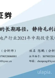 房地产行业2021年中期投资策略：审视房企的长期路径，静待毛利拐点到来