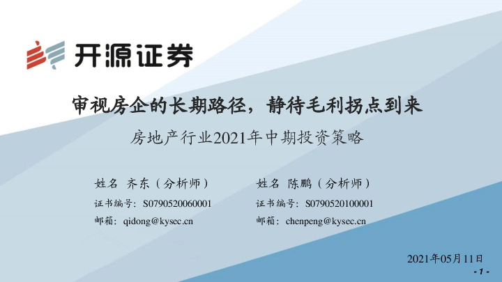 房地产行业2021年中期投资策略：审视房企的长期路径，静待毛利拐点到来