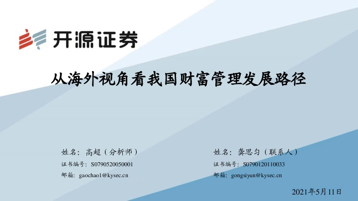 非银金融行业：从海外视角看我国财富管理发展路径