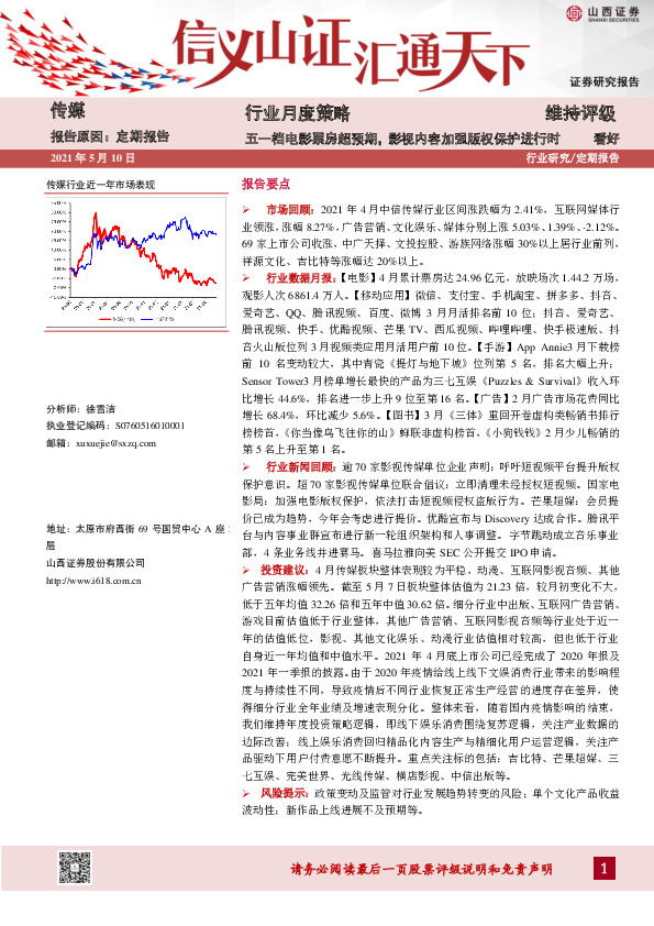 传媒行业月度策略：五一档电影票房超预期，影视内容加强版权保护进行时