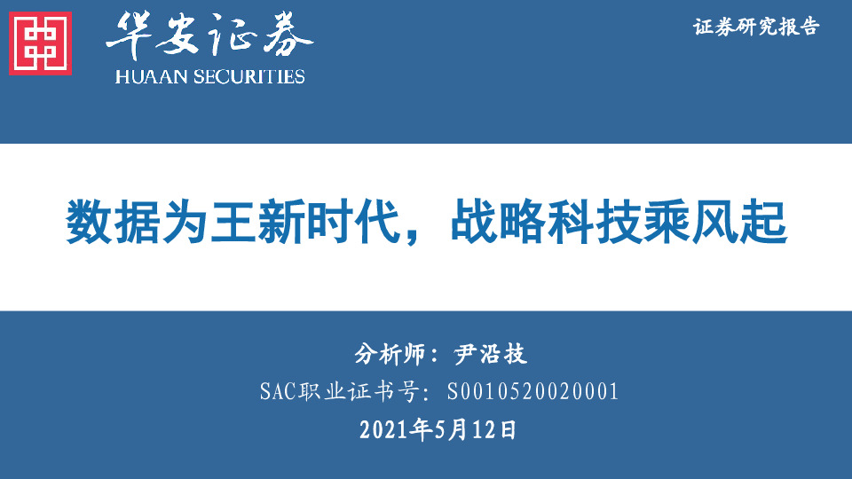 计算机：数据为王新时代，战略科技乘风起