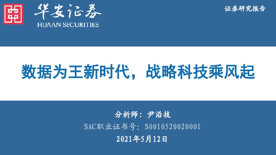 计算机：数据为王新时代，战略科技乘风起