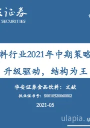 食品饮料行业2021年中期策略报告：升级驱动，结构为王