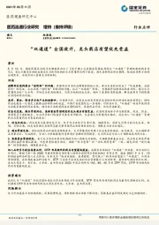 医药流通行业研究：“双通道”全国放开，龙头药店有望优先受益