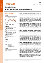 绿色金融系列(四):充分发挥绿色保险的市场化风险管理作用