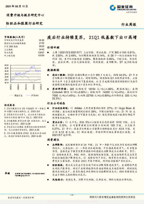 纺织品和服装行业研究：疫后行业持续复苏，21Q1低基数下出口高增