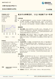 纺织品和服装行业研究：疫后行业持续复苏，21Q1低基数下出口高增