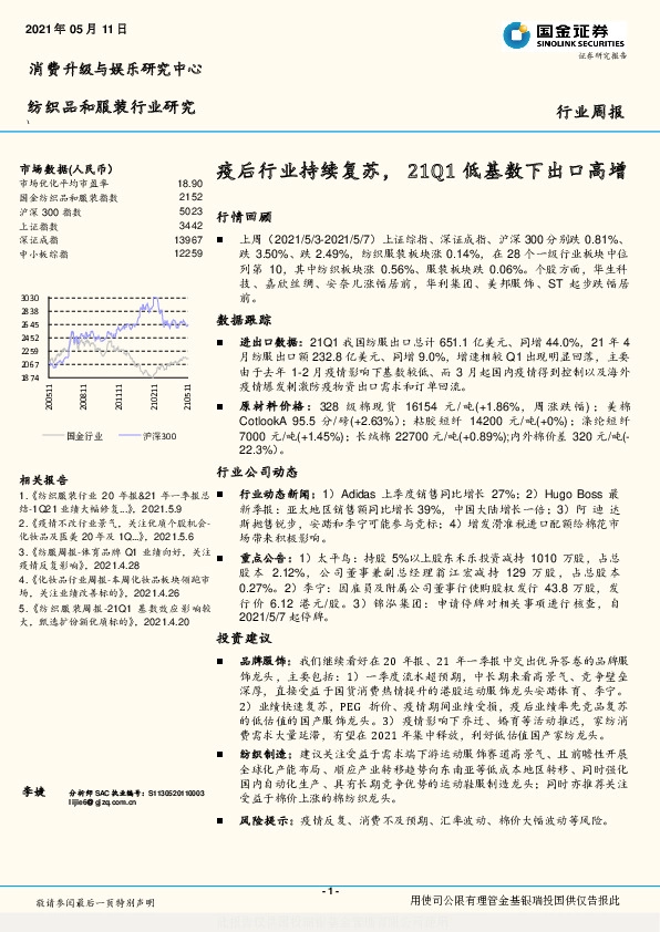 纺织品和服装行业研究：疫后行业持续复苏，21Q1低基数下出口高增
