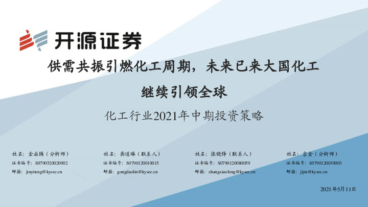 化工行业2021年中期投资策略：供需共振引燃化工周期，未来已来大国化工继续引领全球
