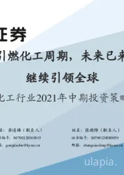 化工行业2021年中期投资策略:供需共振引燃化工周期,未来已来大国化工继续引领全球