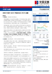 非银行金融行业：2020年报和Q121季报综述及H121前瞻