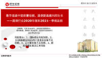通信行业2020年报和2021一季报总结:数字底座中坚积蓄动能,通信新基建向阳生长