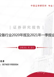 机械设备行业2020年报及2021年一季报业绩分析