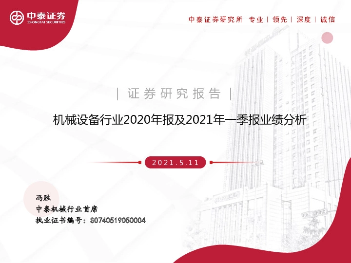 机械设备行业2020年报及2021年一季报业绩分析