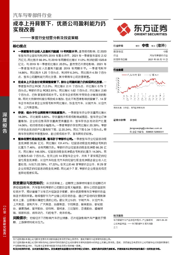 汽车与零部件：一季度行业经营分析及投资策略-成本上升背景下，优质公司盈利能力仍实现改善