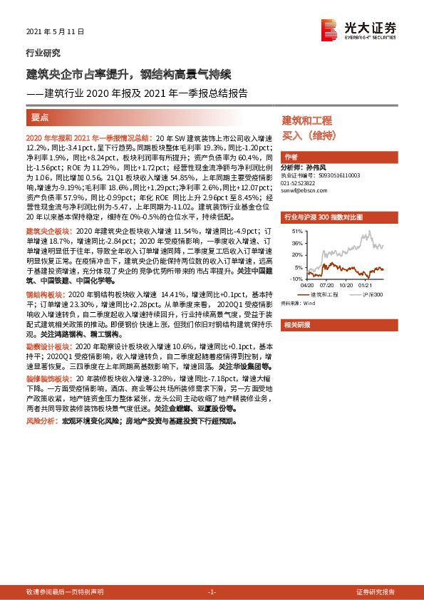建筑行业2020年报及2021年一季报总结报告：建筑央企市占率提升，钢结构高景气持续