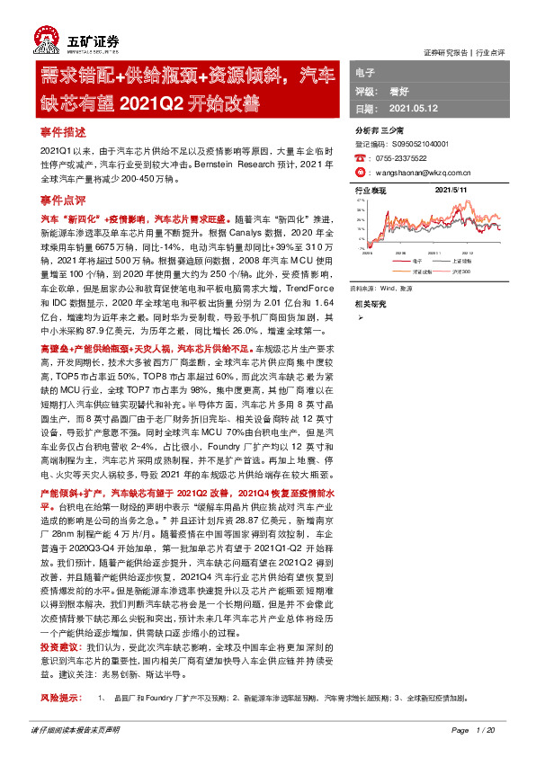 电子行业：需求错配+供给瓶颈+资源倾斜，汽车缺芯有望2021Q2开始改善