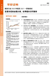 煤炭行业2020年报及2021一季报综述：高煤价促使业绩大增，旺季煤价仍可期待