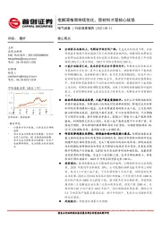 电气设备行业深度报告：电解液格局持续优化，原材料才是核心战场