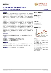 2021年电新行业周报5月第1期：4月欧洲新能源车销量维持在高位