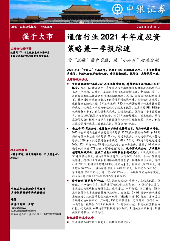 通信行业2021半年度投资策略兼一季报综述：看“低位”稳中求胜，乘“小而美”破浪启航