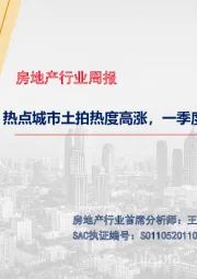 房地产行业周报：热点城市土拍热度高涨，一季度房地产贷款增速回落